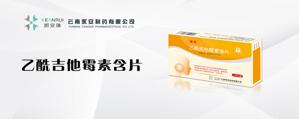 乙酰吉他霉素含片