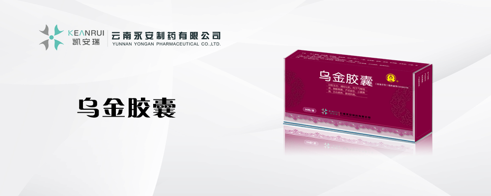 乌金胶囊
